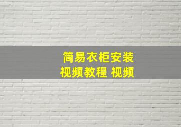 简易衣柜安装视频教程 视频